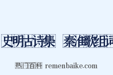 史明古诗集·秦淮歌组词是什么意思的图片